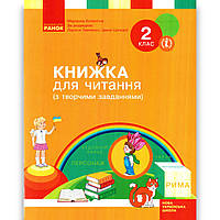 Книжка для читання 2 клас Авт: Коченгіна М. За редакцією Тимченко Л. Цепової І. Вид: Ранок