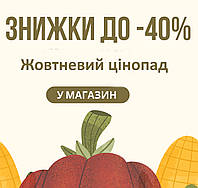 Жовтневий цінопад - знижки до 40% 🍁