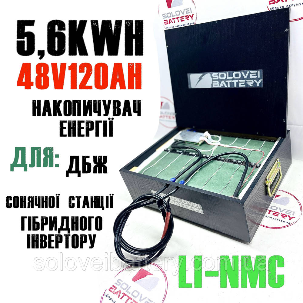 Акумулятор 48 в 120ач 5,7kW/h для ДБЖ сонячних станцій, накопичення енергії безперебійного живлення тощо