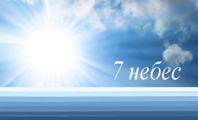 Адрес, телефон, факс компании — «Магазин "7 небес"»