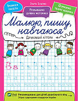 Друковані літери. Малюю, пишу, навчаюся. Ісаєнко Ольга