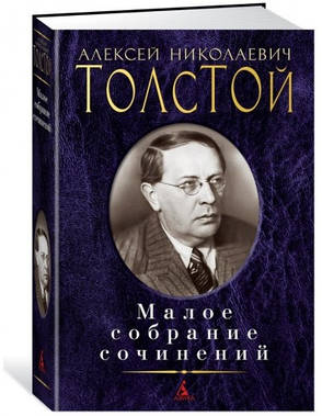 Мале зібрання творів Алексей Толстой, фото 2