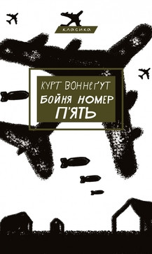 Бойня №5, або Дитячий хрестовий похід (Танок зі смертю за службовим обов’язком) Курт Воннеґут