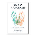 Ти і я назавжди. Чен Френсіс