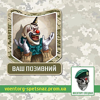 Шеврон патч "Веселый клоун" (morale patch) Сделаем любой шеврон!