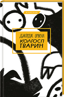 Колгосп тварин Джордж Орвелл