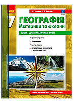 Географія 7 клас Зошит для практичних робіт з географії Материки та океани 7 клас Стадник Довгань РАНОК Навчальна література