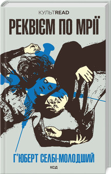 Реквієм по мрії Г’юберт Селбі-молодший, фото 1