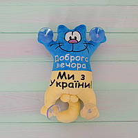 Кот Саймон на присосках Доброго вечора ми з України Желто-голубой 26 см плюш