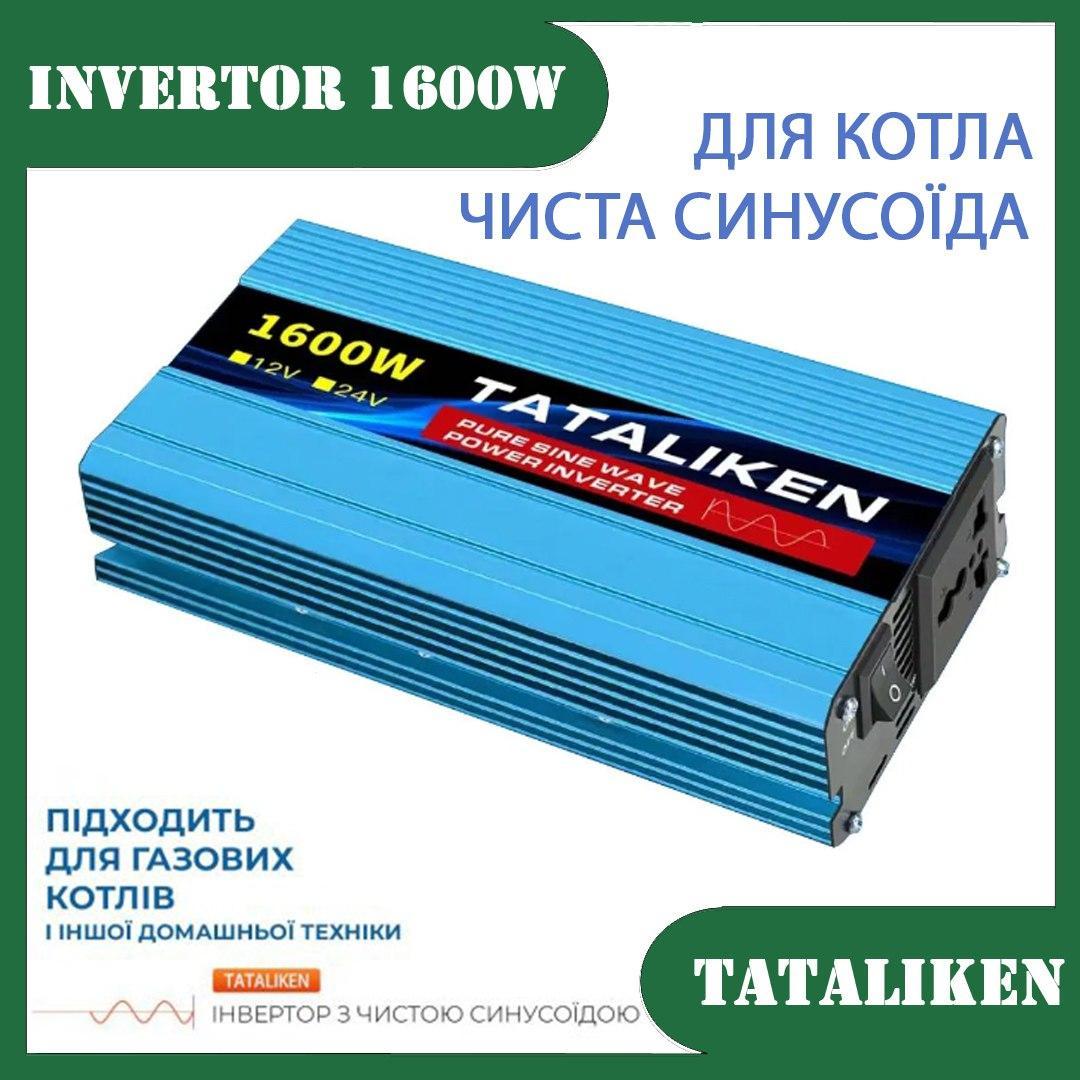 Інвертор 12В в 220В Tataliken 1600W з розеткою, чистий синус, для котла та інших приладів, 220V 50Hz