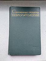 Современные проблемы невропатологии 1964 год Медицина