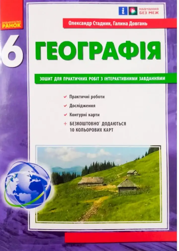 Географія 6 клас Зошит для практичних робіт з географії з інтерактивними завданнями 6 клас Стадник Довгань РАНОК