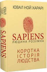 Sapiens: Людина розумна. Коротка історія людства Ювал Харарі