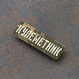 Шеврон "Кулеметник" який світиться люмінесцентний лазеркат піксель 8 х 2,5 см, фото 2