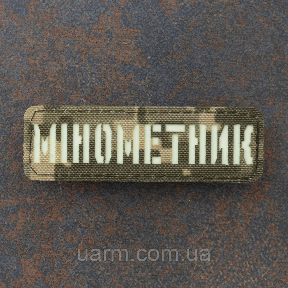 Шеврон "Мінометник" який світиться люмінесцентний лазеркат піксель 8 х 2,5 см
