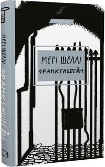 Франкенштейн, або Сучасний Прометей Мері Шеллі