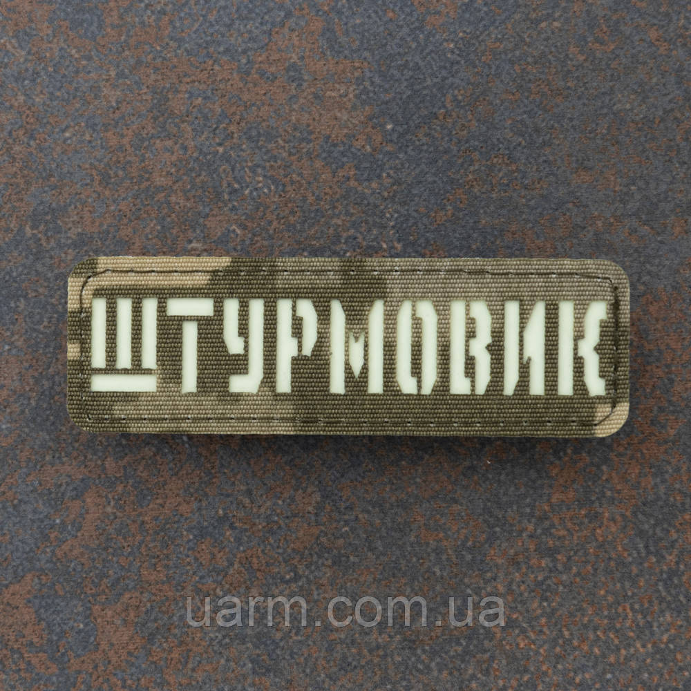 Шеврон "Штурмовик" який світиться люмінесцентний лазеркат піксель 8 х 2,5 см