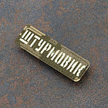 Шеврон "Штурмовик" який світиться люмінесцентний лазеркат піксель 8 х 2,5 см, фото 3