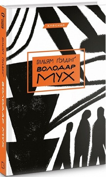 Володар мух В. Ґолдінґ