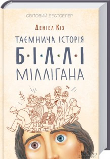 Таємнича історія Біллі Міллігана Деніел Кіз
