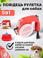 Поводок рулетка 5 в 1 красный для собак с фонариком и отсеком для корма 4 м Art Planet (12310)