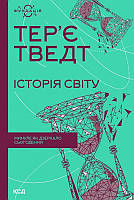 Історія світу. Минуле як дзеркало сьогодення. Тер'є Тведт