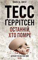 Останній, хто помре (Книга 10). Тесс Ґеррітсен