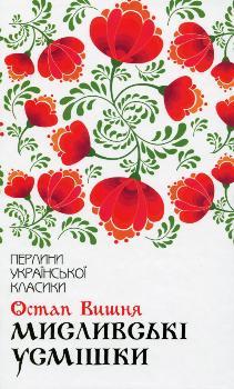 Мисливські усмішки. Остап Вишня