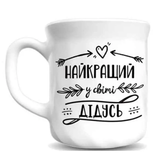 Чашка Найкращий у світі дідусь 290мл склокераміка(Luminarc) (в коробці) 14272 Кварта, фото 1