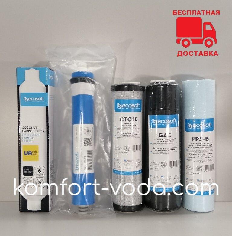 Комплект картриджів Ecosoft, покращений (для осмосу без мінералізатора)