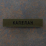 Шеврон "Капелан" нагрудний олива 12.5 х 2.5, фото 2