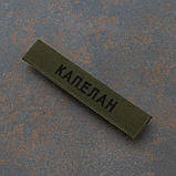 Шеврон "Капелан" нагрудний олива 12.5 х 2.5, фото 3