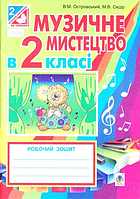 Книга Музичне мистецтво у 2 класі. Робочий зошит. Автор - Островський В.М., Сидір М.В. (Богдан)