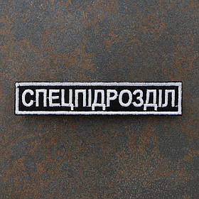 Шеврон "Спецпідрозділ" 12,5 х 2,5 см липучка