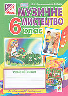 Книга Музичне мистецтво. 6 клас. Робочий зошит. Автор - Островський В.М., Сидір М.В. (Богдан)