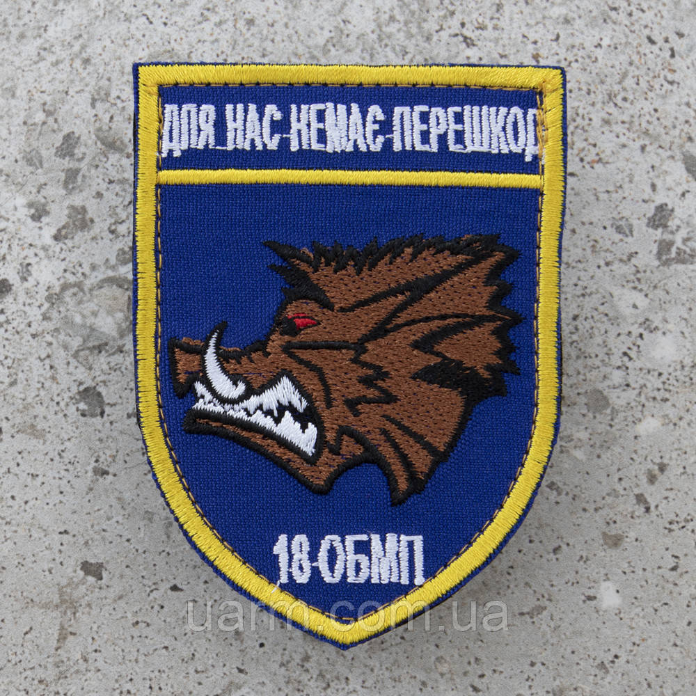 Шеврон 18 ОБМП "Для нас немає перешкод"