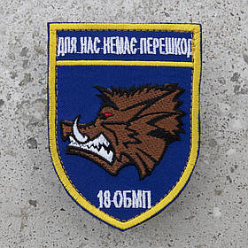 Шеврон 18 ОБМП "Для нас немає перешкод"