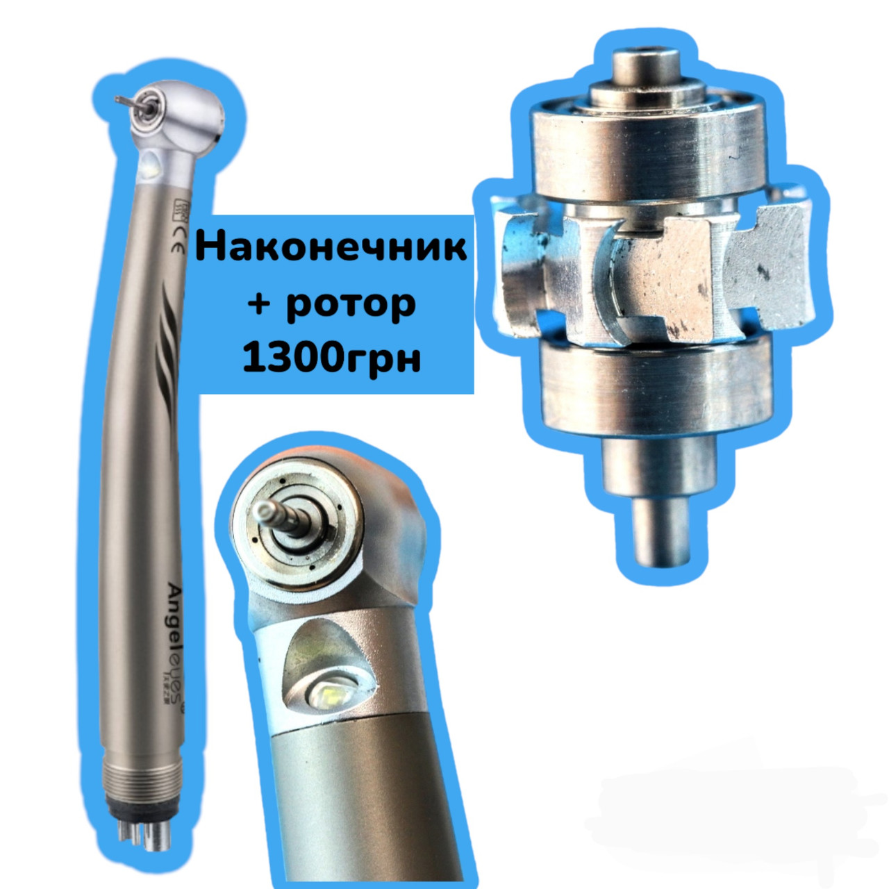Турбинний наконечник з підсвічуванням (GREAT) + Ротор