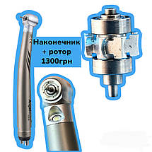 Наконечники + ротор