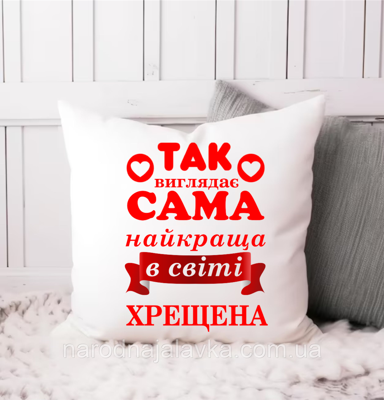 Подушка "Найкраща ХРЕЩЕНА". Найприємніший і душевний подарунок.