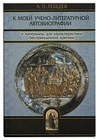К моей учено-литературной автобиографии и материалы для характеристики беспринципной критики. Лебедев Алексей