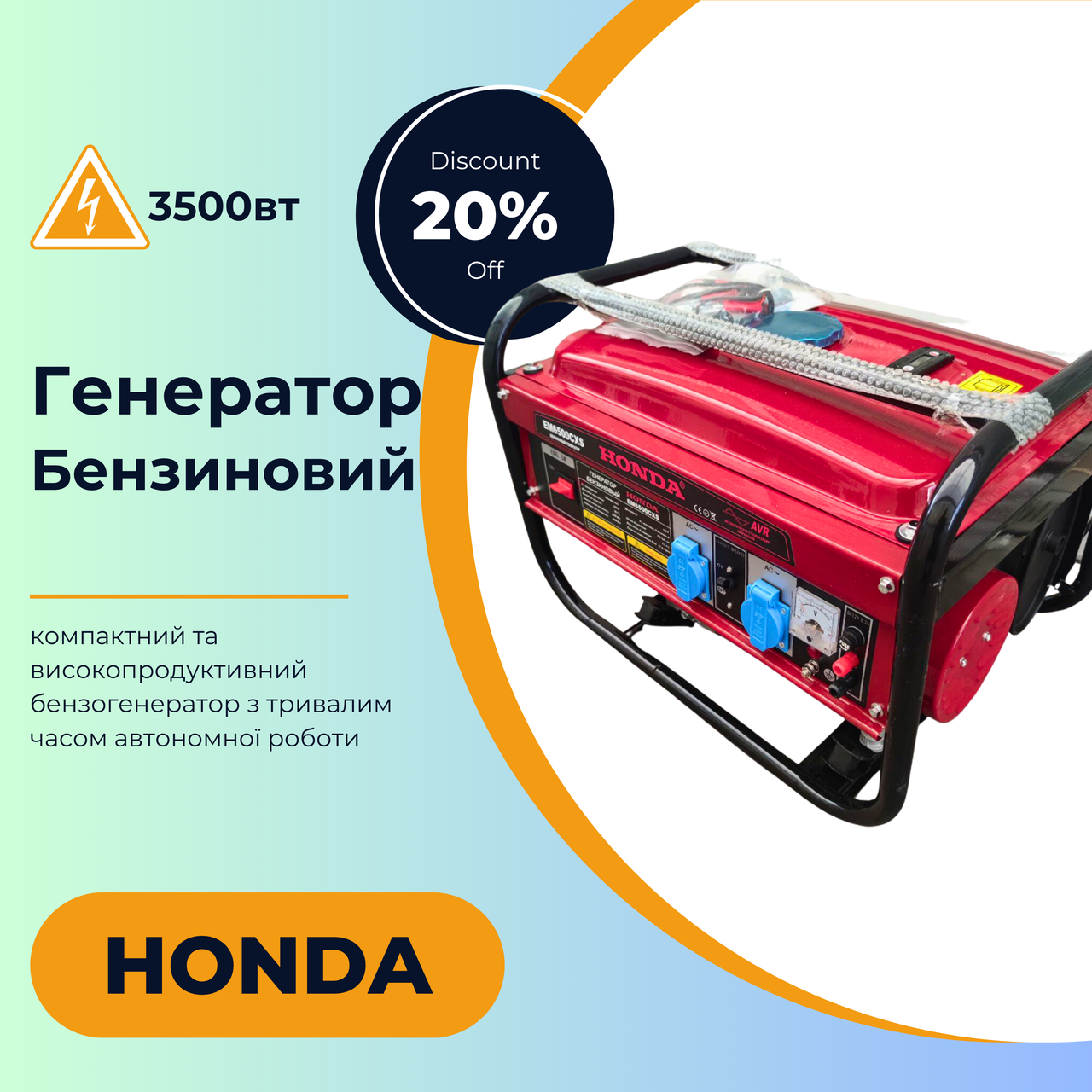 Генератор безперебійної електрики Honda EM6500CXS 3.5 кВт мідна обмотка/ручний стартер
