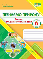 6 клас Пізнаємо природу. Діагностувальні роботи (до підручника Біда) Дзіковська Т., Жаркова І. ПіП