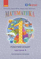 НУШ. Математика: Робочий зошит для 1 класу. У 4 частинах. Частина 4. Гісь О, Філяк І.