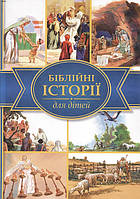 Біблійні історії для дітей Українське Біблійне Товариство 978-966-412-036-