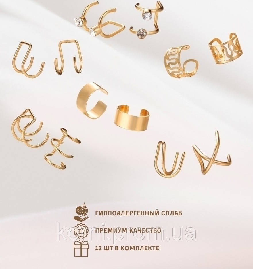 Набор кафф 12 штук бижутерия сережки золотистые Fashion Jewelry (ММ) - фото 2 - id-p1977316100