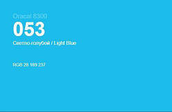 Світло-блакитний глянцевий Oracal 8300 053, вітражна самоклеюча плівка