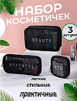 Набор дорожных органайзеров косметичек прозрачных Neatness-Beauty-Etc. 3шт Черный (NST)