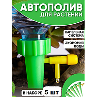 Автоматичний краплинний полив для кімнатних рослин Автополив крапельниці зрошення 5 шт для домашніх квітів (ММ)
