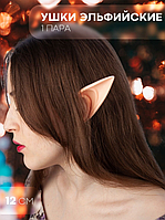 Вуха ельфа феї накладні косплей довгі рожеві ельфійські вушка для маскарадного костюма (NST)